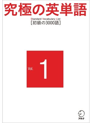 cover image of 究極の英単語: SVL Volume1 初級の3000語